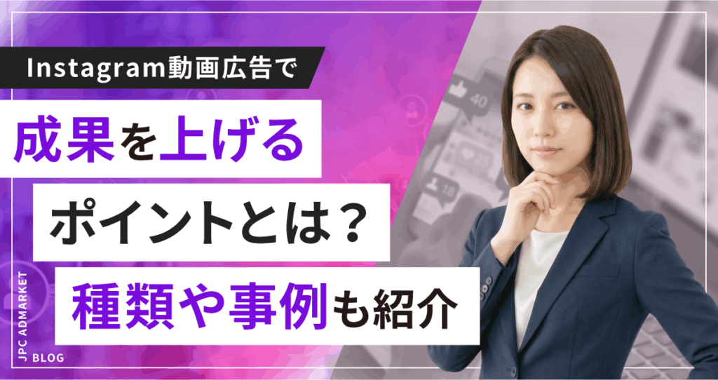 Instagram動画広告で成果を上げるポイントとは？種類や事例も紹介