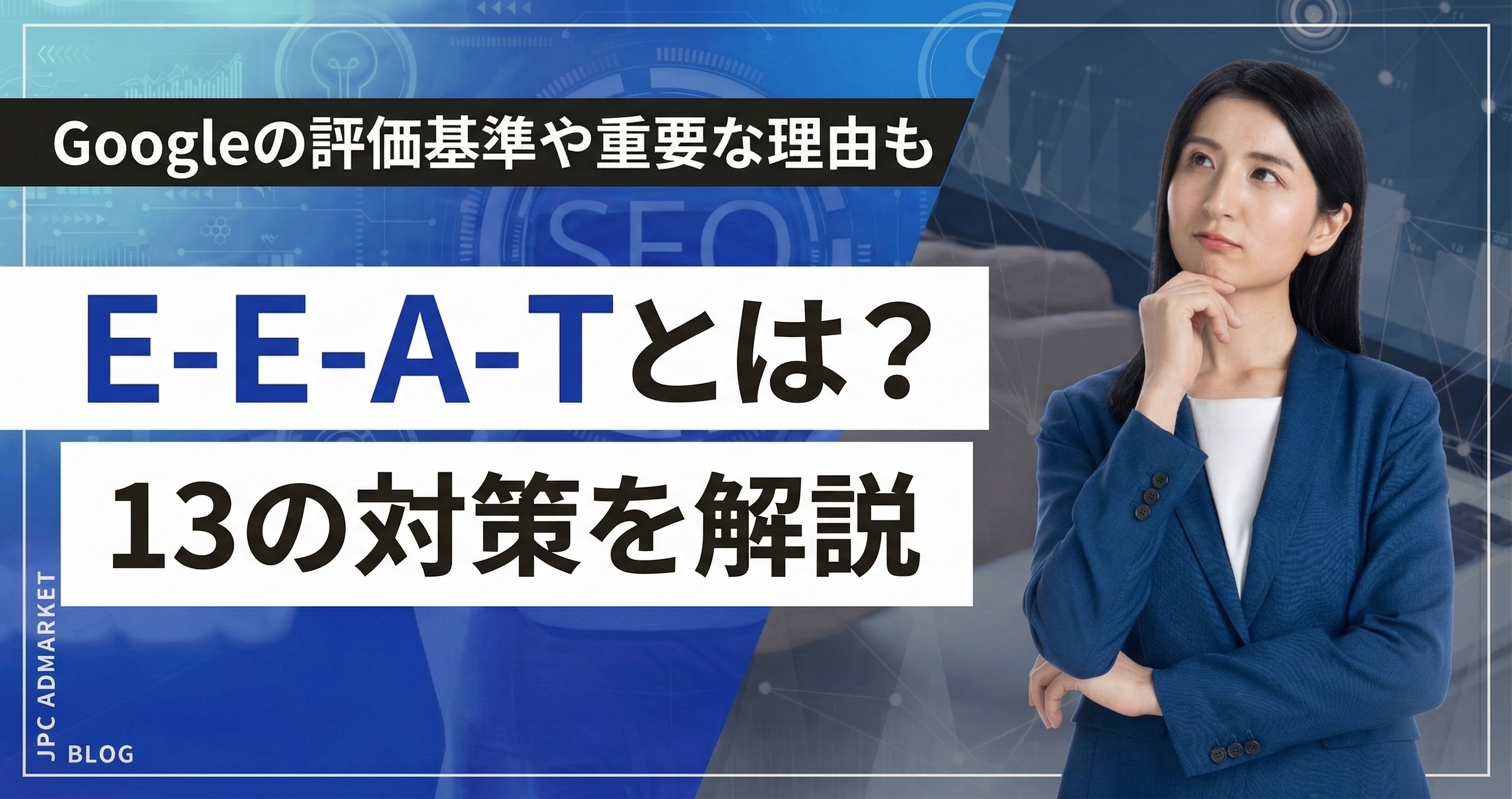 E-E-A-Tとは？SEOにおけるGoogleの評価基準と13の対策を解説