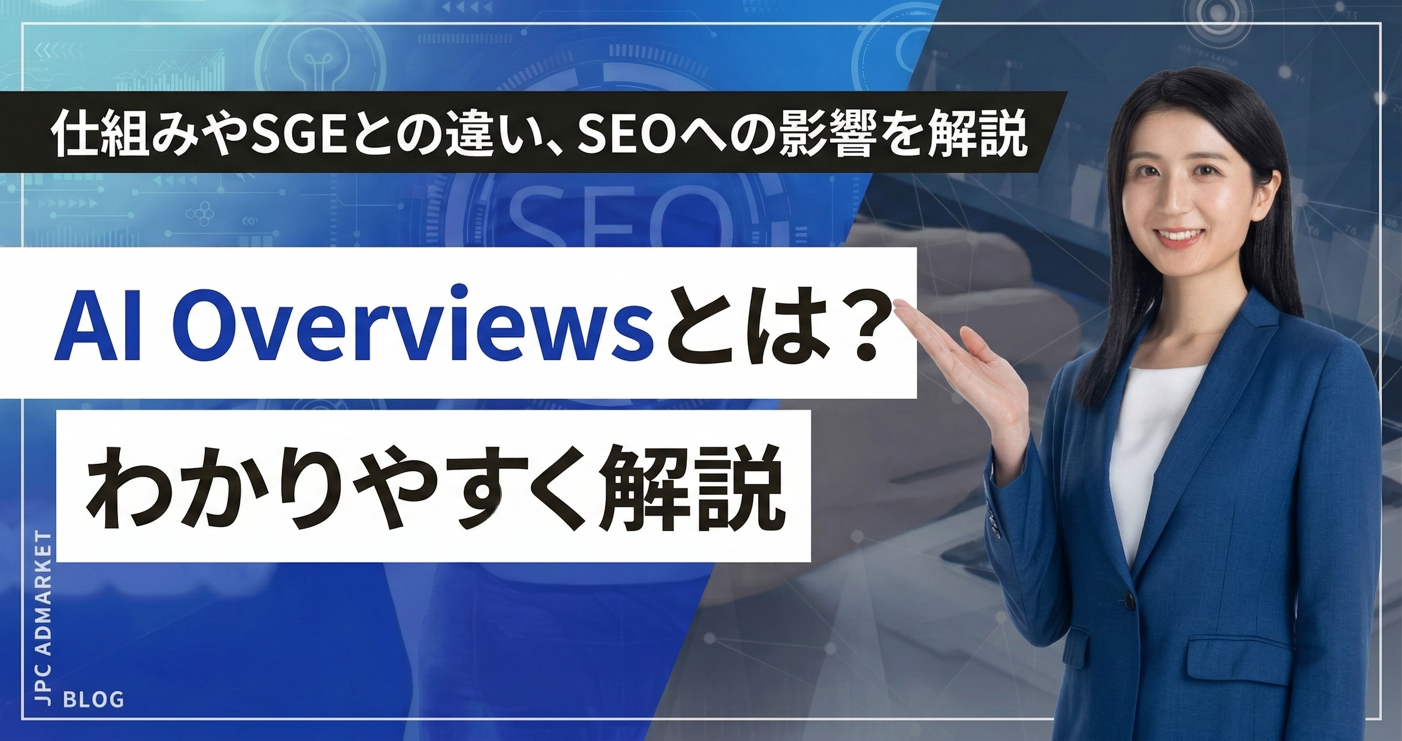 AI Overviewsとは？仕組みやSGEとの違い、SEOへの影響を解説