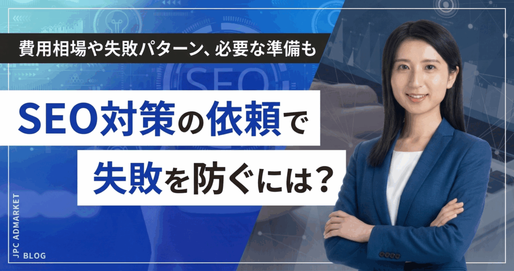 SEO対策の依頼で失敗を防ぐには？費用相場や失敗パターン、必要な準備を解説