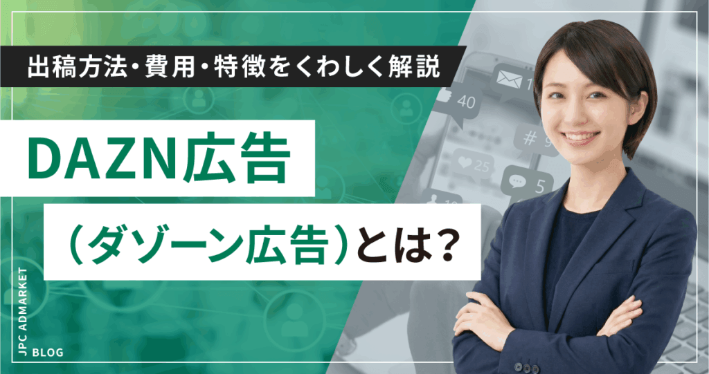 DAZN広告（ダゾーン広告）とは？出稿方法・費用・特徴をくわしく解説