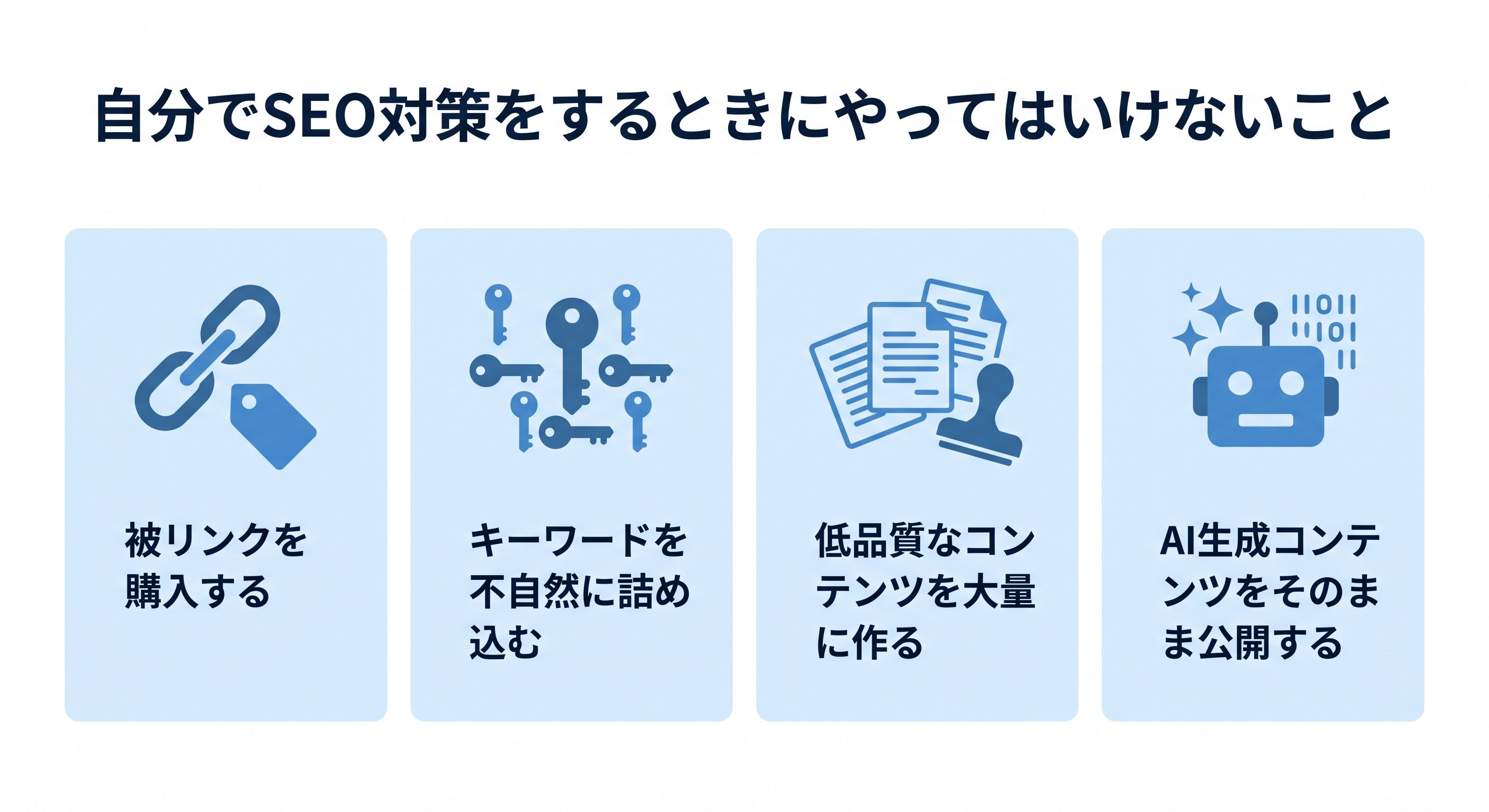 自分でSEO対策をするときにやってはいけないこと