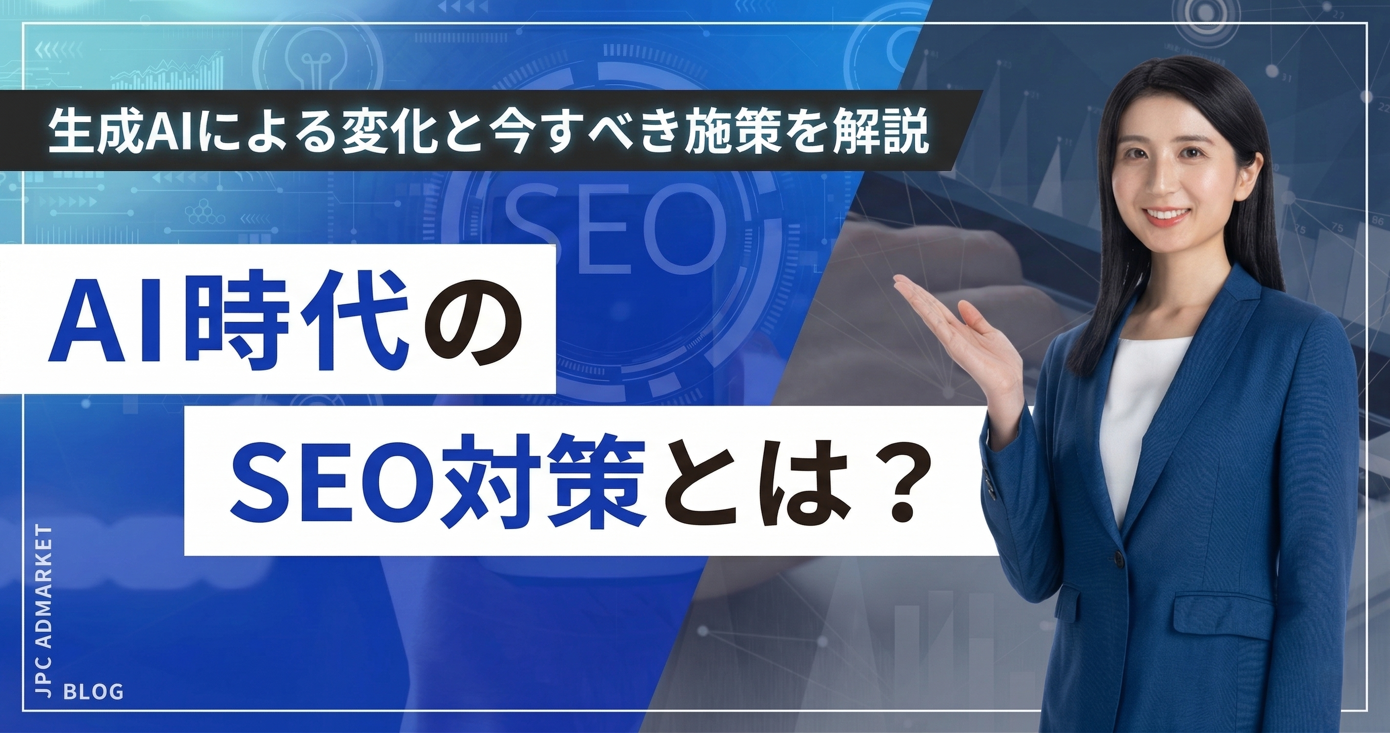 AI時代のSEO対策とは？生成AIによる変化と今すべき5つの施策を解説