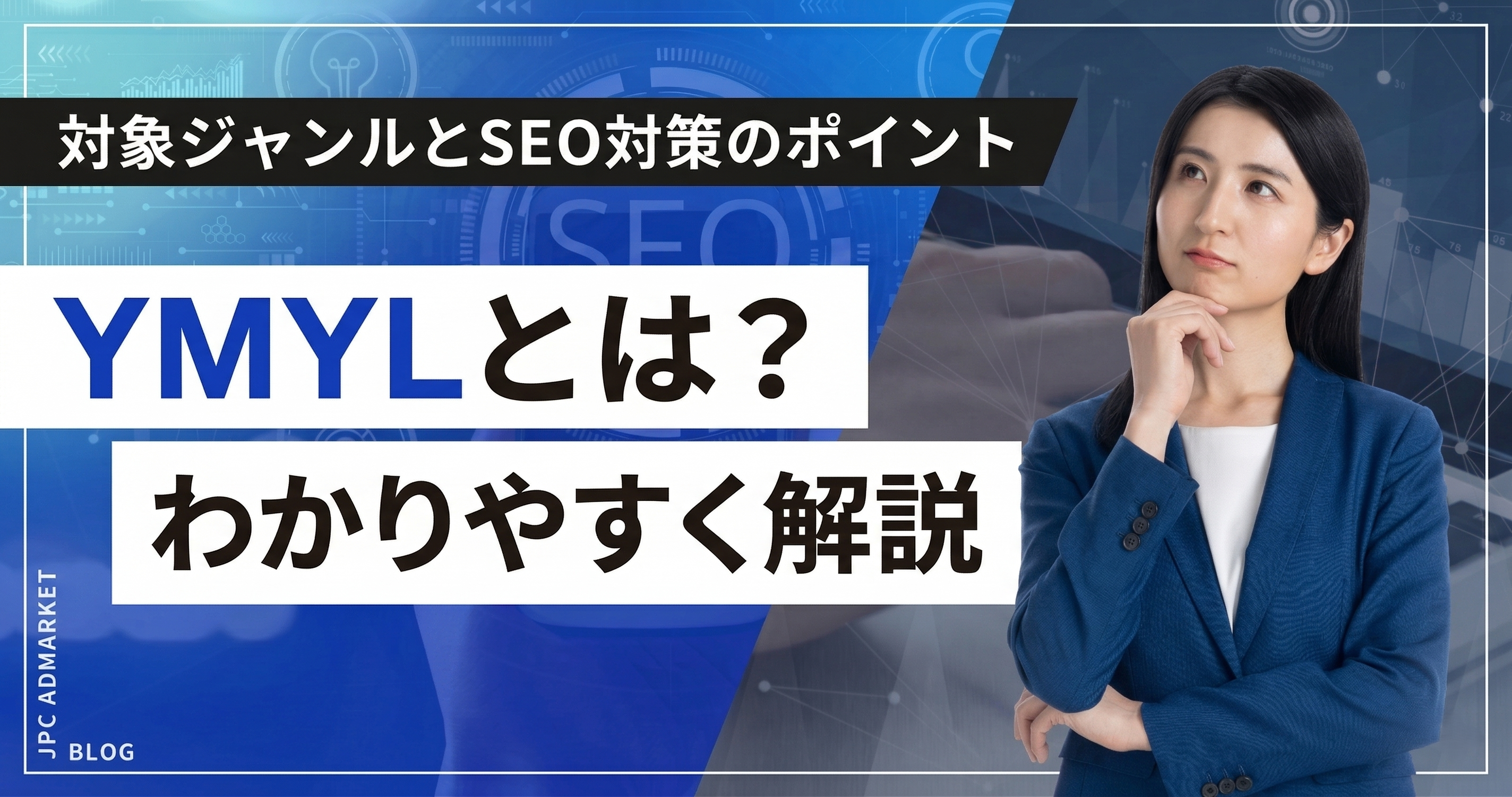 YMYLとは？対象ジャンルとSEO対策で押さえるべきポイントを解説
