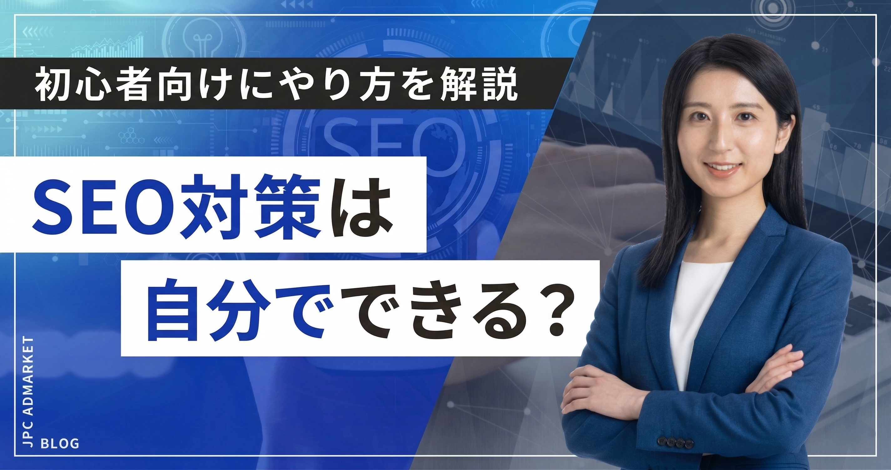 SEO対策は自分でできる？初心者向けにやり方を難易度別に解説