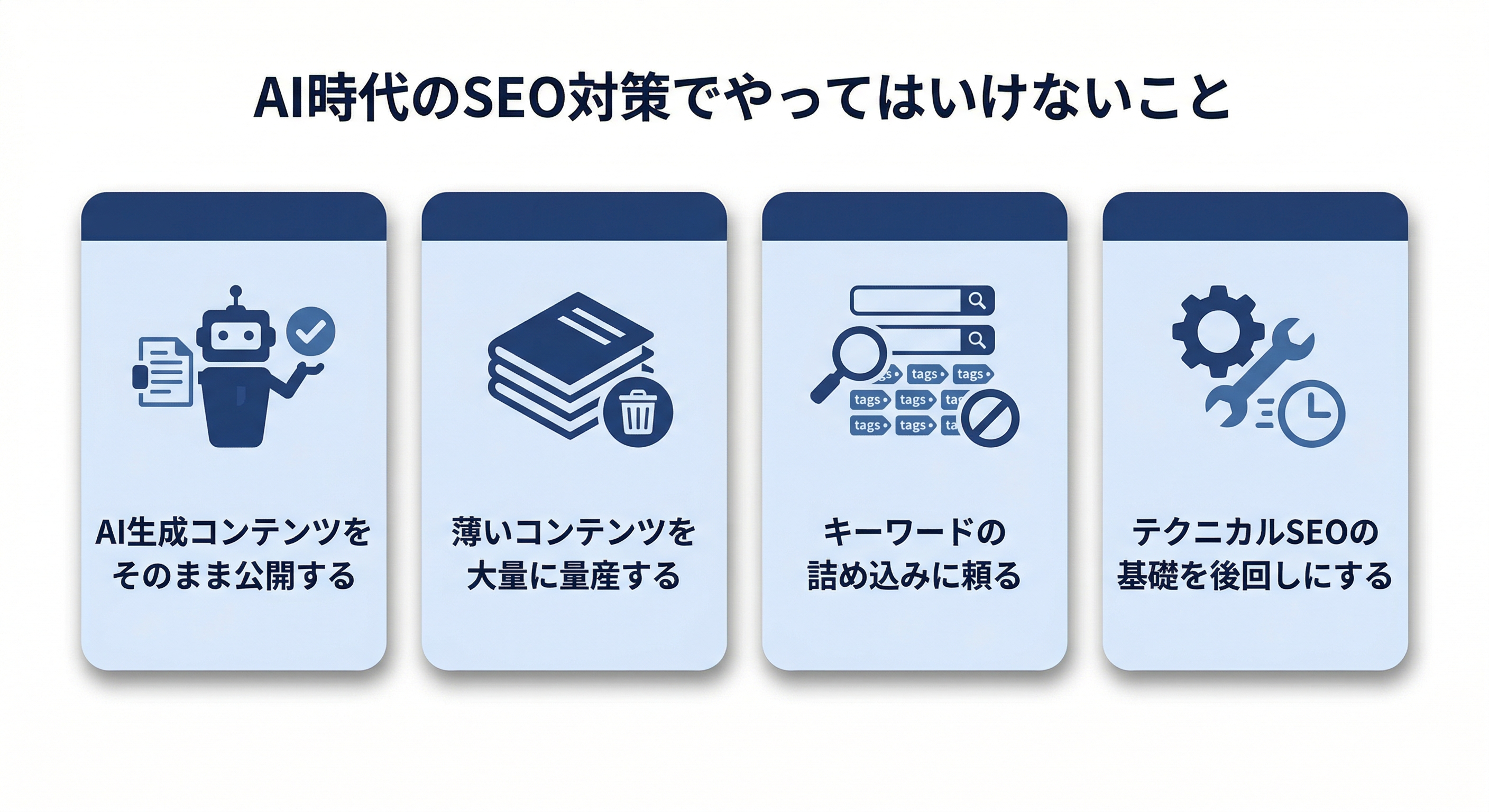 AI時代のSEO対策でやってはいけないこと