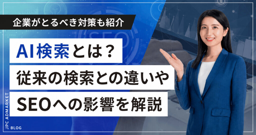 AI検索とは？従来の検索との違いやSEOへの影響、企業がとるべき対策を解説