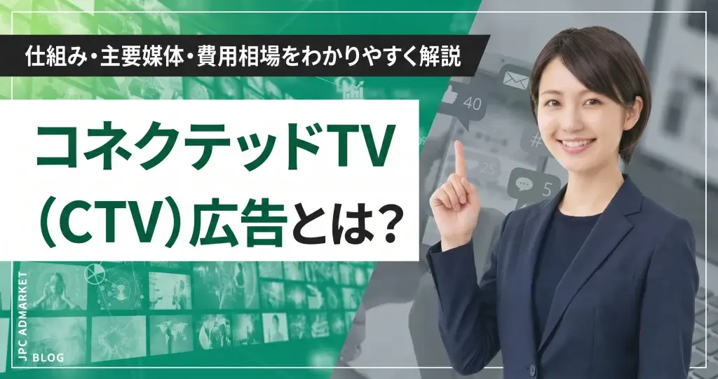 コネクテッドTV（CTV）広告とは？仕組み・主要媒体・費用相場をわかりやすく解説