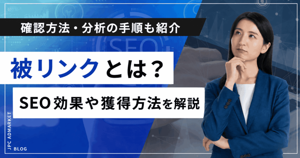 被リンクとは？SEO効果や良質な被リンクを獲得する方法をわかりやすく解説
