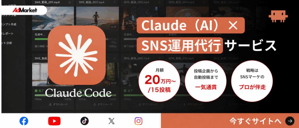 Claude（AI）×SNS運用代行サービスについて見る