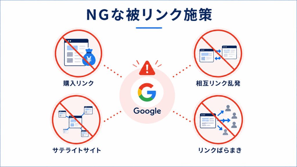被リンクを獲得する際にやってはいけない4つのこと