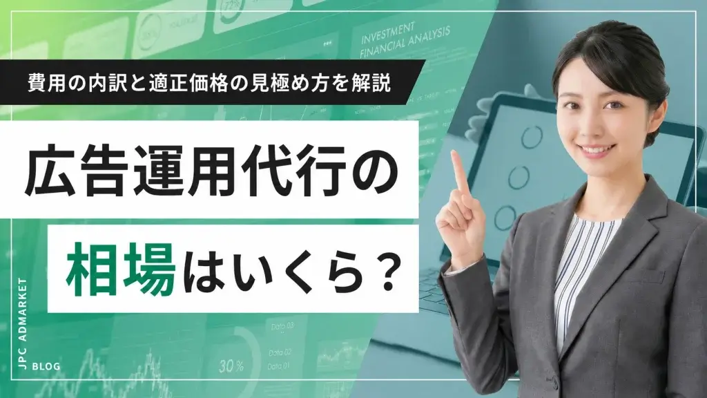 広告運用代行の相場はいくら？費用の内訳と適正価格の見極め方を解説