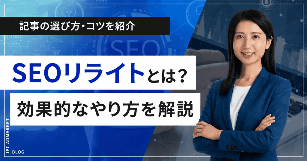 SEOリライトとは？効果的なやり方と記事の選び方・コツを解説