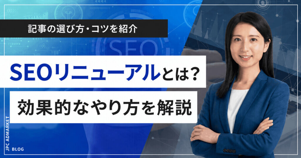 SEOリライトとは？効果的なやり方と記事の選び方・コツを解説