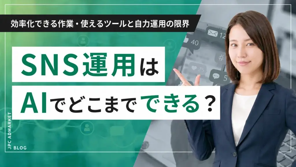 SNS運用はAIでどこまでできる？効率化できる作業・使えるツールと自力運用の限界