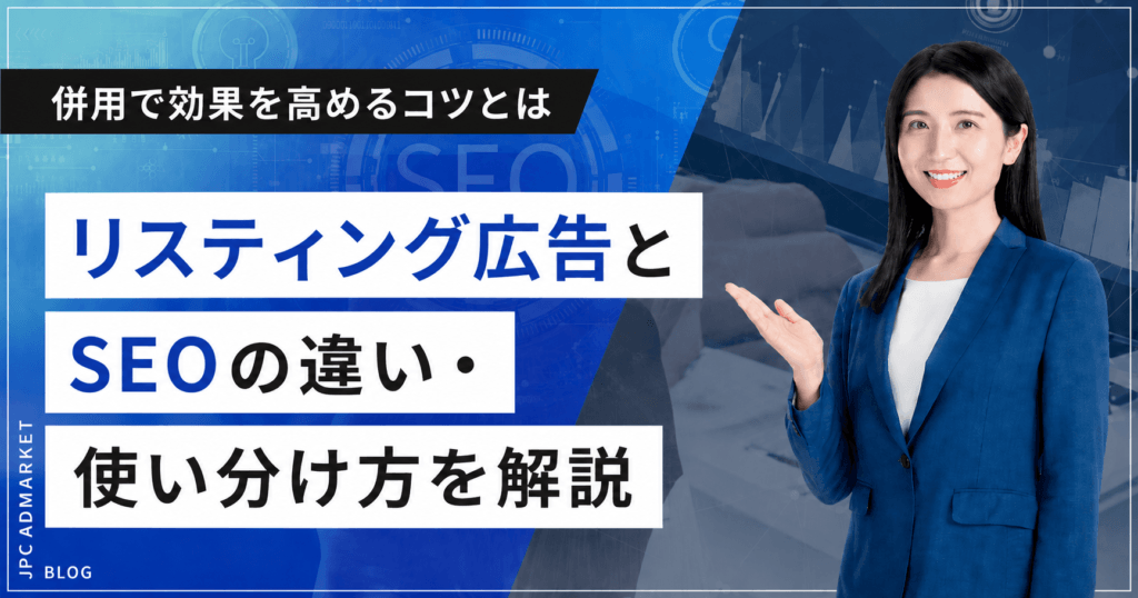 リスティング広告とSEOの違い・使い分け方を解説！併用で効果を高めるコツとは