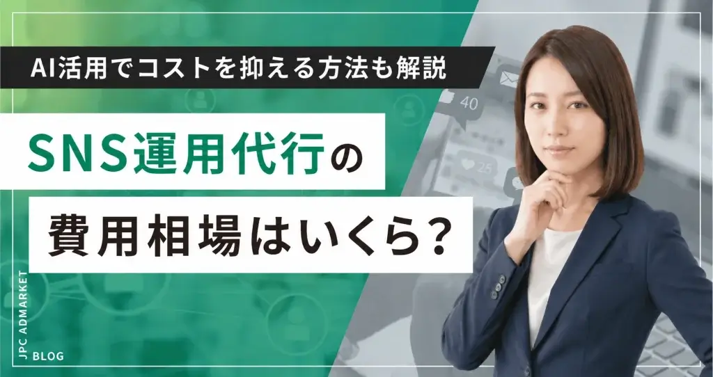 SNS運用代行の費用相場はいくら？AI活用でコストを抑える方法も解説