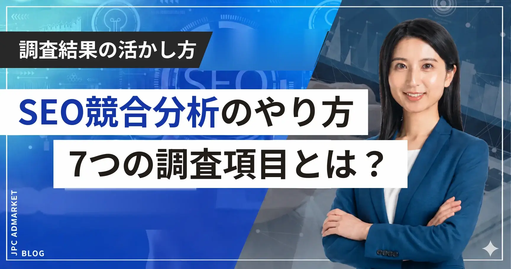 SEO競合分析のやり方｜7つの調査項目と活かし方を解説