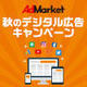 【AdMarket】秋のデジタル広告キャンペーン開催のお知らせ（期間：10/25～11/19）