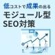 必要な施策を選択できる！＜SEO対策代行サービス＞のご案内