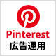 インテリア・生活雑貨・物販に強い<br>「Pinterest（ピンタレスト）広告」取り扱い開始！