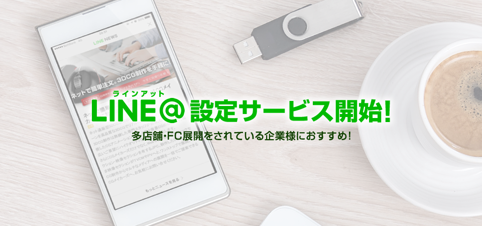 LINE@設定サービス開始！