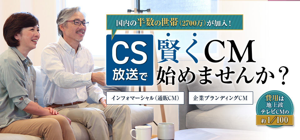 CSインフォマーシャル