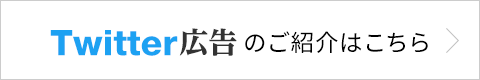 Twitter広告の紹介はこちら