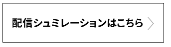 配信シュミレーションはこちら