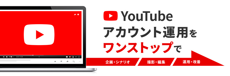 YouTubeアカウント運用