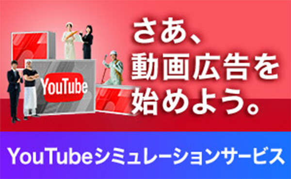 YouTubeシミュレーションサービス