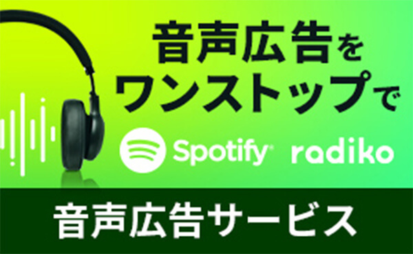 音声広告サービス