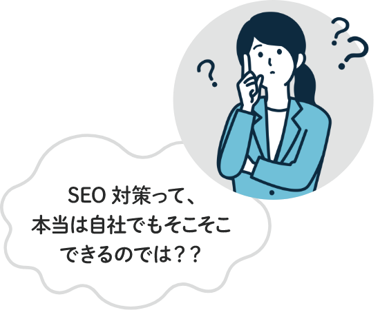 SEO対策って、本当は自社でもそこそこできるのでは？？