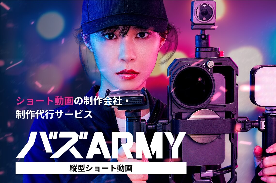 ショート動画・縦型動画