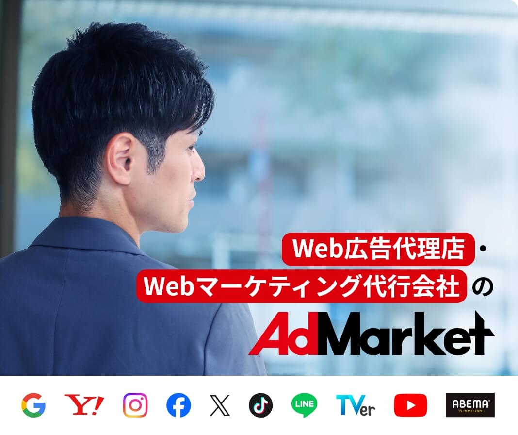 Web広告代理店・Webマーケティング代行会社  のAdMarket