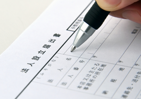 会社設立・法人手続き