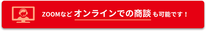 ZOOMなどオンラインでの商談も可能です！