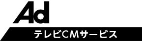 AdMarket テレビCMサービス