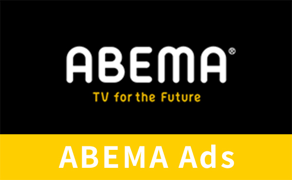 ABEMA Ads 