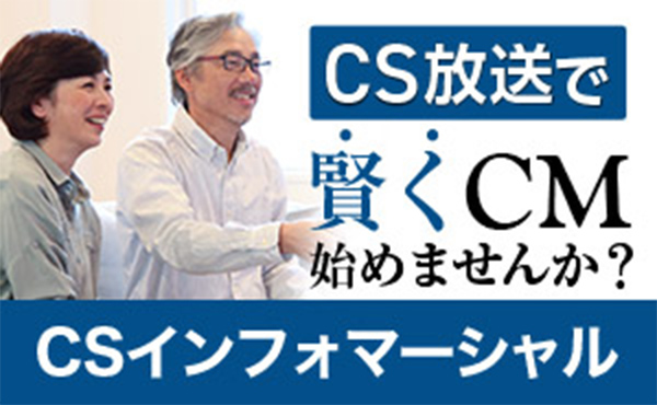 CSインフォマーシャル