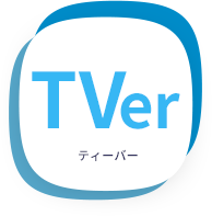 TVer ティーバー