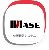 ASE 位置情報システム