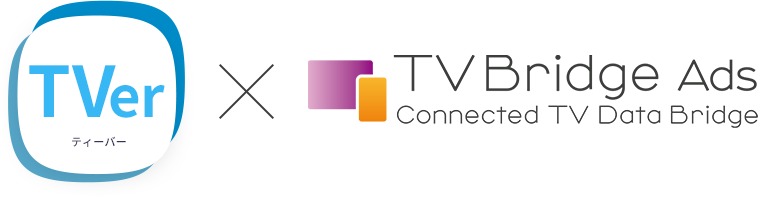 TVer✕TVBridge Ads Connected TV Data Bridge