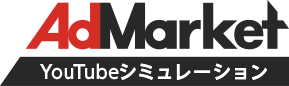 AdMarket YouTubeシミュレーション