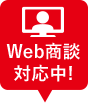 WEB商談対応中！