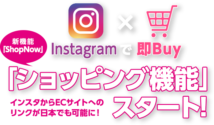 Instagramで即Buy! 「ショッピング機能」スタート