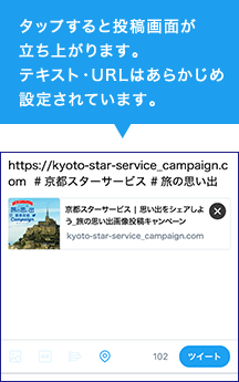 タップすると投稿画面が立ち上がります。テキスト・URLはあらかじめ設定されています。