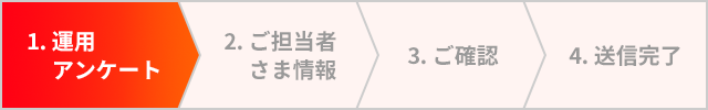 1,運用アンケートにご記入ください