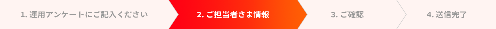 2,ご担当者さまの情報をご記入ください