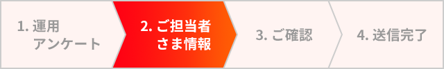 2,ご担当者さまの情報をご記入ください